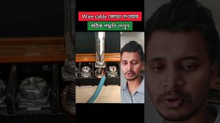 wire cable জোড়া দেওয়ার সঠিক নিয়ম cable tips shorts tooltips technology [upl. by Cirilo]