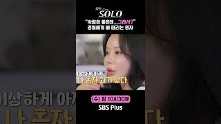 나는솔로  quot사람은 좋은데그래서quot 영철에게 뼈 때리는 영자ㅣ나는솔로 SOLO EP177ㅣSBS PLUSㅣ수 밤 10시 30분 [upl. by Hallam95]