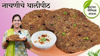 नाचणीचे थालीपीठ  एकदा नक्की बनवा भरपूर पौष्टिक खमंग चवीष्ट Nachani Thalipeeth  कृष्णाई गझने [upl. by Terrance382]