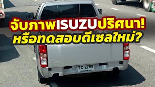 ด่วน จับภาพคันจริง Isuzu DMAX ขณะวิ่งทดสอบในไทยสวมป้าย TC ลุ้นเทสต์เครื่องยนต์ใหม่ [upl. by Nowtna958]