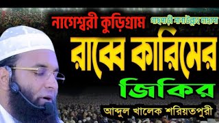 আব্দুল খালেক শরিয়তপুরী ঢাকা পাগল করা জিকির নাগেশ্বরী কুড়িগ্রামসানাউল্লাহ মাদ্রাসায় trending d [upl. by Avilla]