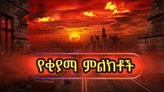 የቂያማ ምልክቶች  Elaf TUbe  Harun Media  Ustaz Yasin Nuru [upl. by Latif737]