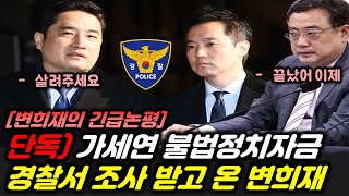 단독 김세의 강용석 불법정치자금 살포 관련 경찰조사 후기 [upl. by Bekaj163]