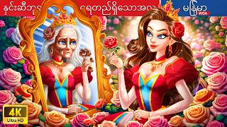 နှင်းဆီဘုရင်မ၏ ထာဝရတည်ရှိသောအလှ 🌹 Eternal Beauty of Rose Queen In Myanmar 🌜 Myanmar Fairy Tales [upl. by Aicargatla]