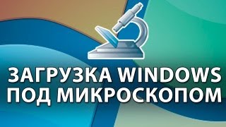 Этапы загрузки Windows под микроскопом  анализ и диагностика [upl. by Ariamoy]