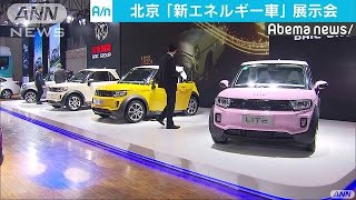 北京で新エネルギー車だけの展示会 アジア最大規模171021 [upl. by Malilliw]