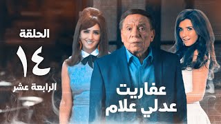 مسلسل عفاريت عدلي علام  عادل امام  مي عمر  الحلقة الرابعة عشر  Afarit Adly Alam Series 14 [upl. by Arreit704]