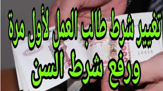 منحة البطالة هل تم تغيير شرط طالب العمل لأول مرة ورفع شرط السن [upl. by Valli537]