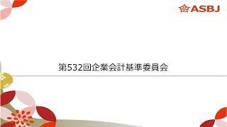 第532回企業会計基準委員会（審議事項１）企業会計基準「リースに関する会計基準」等【公表議決】 [upl. by Akcirederf]