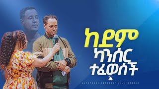 ከደም ካንሰር ተፈወሰች [upl. by Legin]