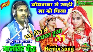 New DJ remixमानसिंहबौद्धबोधगया से साड़ी ला दो पिया9369781614 9569198268 [upl. by Eiralav]