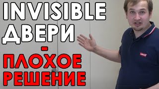 Почему ДВЕРЬ СКРЫТОГО МОНТАЖА  плохое решение Скрытые двери особенности установки и эксплуатации [upl. by Scharaga]