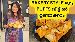 Bakery Style EGG PUFFS Recipe  ഇനി വീട്ടിൽ ഉണ്ടാക്കാം ബേക്കറിയിൽ കിട്ടുന്ന പോലത്തെ മുട്ട പഫ്‌സ് [upl. by Ebba546]