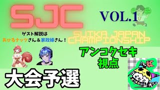 SJC 予選突破するぞ！【part49】 [upl. by Anuala948]