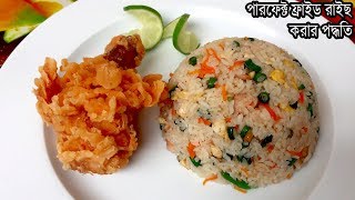 ফ্রাইড রাইস রেসিপি । Fried rice Recipe । Fried rice Recipe in Bangla । Bangladeshi street food [upl. by Aneri]