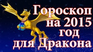 Гороскоп на 2015 год для Дракона [upl. by Holmann]