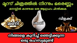 3 ചിത്രങ്ങളിൽ നിന്നും ഒരെണ്ണം മനസ്സിൽ കാണുക  ഞെട്ടിക്കുന്ന ചില കാര്യമുണ്ട് അറിയാൻ thodukuri [upl. by Nidraj789]