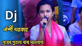 Dj Oishi Sorkar  Nurer Putula Baba Maolana  নূরের পুতুলা বাবা মাওলানা  ডিজে ঐশী সরকার [upl. by Giguere]