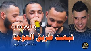 Cheb Walid 2024 • تبعت طريڨ لعوجة Allo 3omri Win Raki سبيك سباك © Ft Majid Linfinity √ Live Mariage [upl. by Maretz]