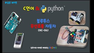 프로그래밍 언어 실무편 제9편 아두이노 블루투스 무선조종 자동차 만들기 HC06 [upl. by Tracey]