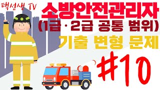 소방안전 관리자 1급·2급 공통 범위 기출 강의 10회 [upl. by Ansell]