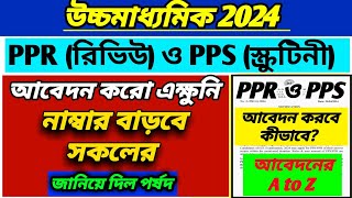 📌 উচ্চমাধ্যমিক 2024 PPR ও PPS এর সম্পূর্ণ আবেদন পদ্ধতিHS 2024 PPR amp PPS application processWB HS [upl. by Adnerb]