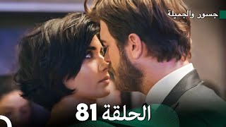 جسرو و الجميلة الحلقة 81  Arabic Dubbed [upl. by Elleniad]