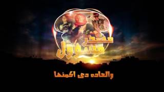 سادات و فيفتى و بليه الكرنك  مهرجان مصدر مسئول [upl. by Dleifrag]