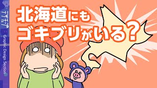 【漫画】北海道にゴキブリがいるって本当？【解説】 [upl. by Aleinad]