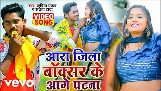 Kavita Yadav Satendra Tata  Aara Jila Aage Boxer Ke Patna  Bhojpuri Video Song [upl. by Cornia]