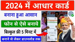 आधार कार्ड 2024 में बनाना हुआ आसान ऐसे  New Aadhar Card Kaise Banaye Online  New Aadhar Card [upl. by Ahtebat]