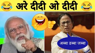 Didi O Didi Comedy Video  Narendra Modi Mamata Banerjee Funny Video Gulve guruji [upl. by Kaylyn]