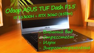 Обзор ASUS TUF Dash F15 I5 11300H  RTX 3060 85Вт [upl. by Tallbott831]