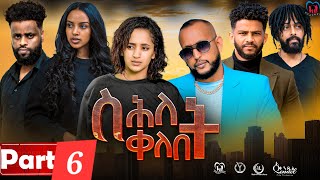 New Eritrean Series MoviequotShlet QelebetquotBy Samuel Rezene 2024 Part 06 ተኸታታሊት ፊልም quotስሕለት ቀለቤትquot ክፋል 6 [upl. by Lotsirhc]