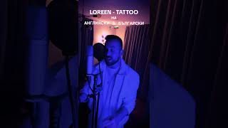 Loreen  Tattoo English amp Bulgarian cover cover covermusic fyp viral bulgarian [upl. by Copland]