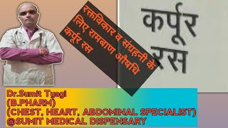 कर्पूर रस के लाभ BY DRSUMIT TYAGISUMITMEDICALDISPENSARY1 [upl. by Vasta]