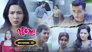 ရင်သွေး  MiniEpisode  81 [upl. by Asilana]