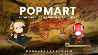 Popmart 泡泡玛特 Unfolding the Classics Series Figures  Ancient Chinese Artifacts Reimagined [upl. by Fenton]