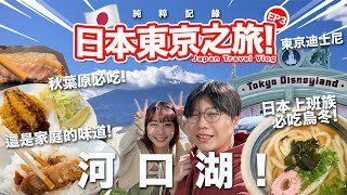 【Vlog】 日本東京之旅最終回！ 首次遊覽東京迪士尼士！ 富士山河口湖一天遊！日本上班族必吃烏冬好食！ 秋葉原必吃吉列豬扒飯！ [upl. by Anazus]