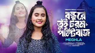 Bondhure Tui Chorom Poltibaj  বন্ধুরে তুই চরম পল্টিবাজ  Meghla  Bangla Song 2024  Hridoy Media [upl. by Erline]