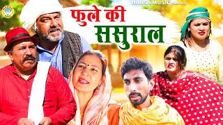 फुले की ससुराल l Fule Ki Sasural  Joginder Kundu Comedy l Haryanvi Comedy  Kundu Films 2024 [upl. by Wainwright]