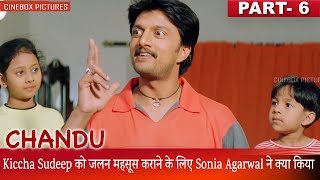 Kiccha Sudeep को जलन महसूस कराने के लिए Sonia Agarwal ने क्या किया  Chandu Part 6  CineBoxPictures [upl. by Nikaniki]