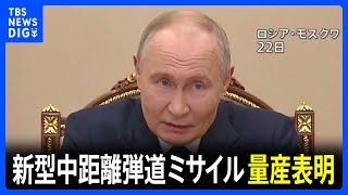 プーチン大統領 最新の極超音速中距離弾道ミサイルの量産表明 ウクライナ東部への攻撃に使用｜TBS NEWS DIG [upl. by Eened]