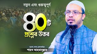 নতুন ৪০টি ইসলামিক প্রশ্নের উত্তর দিলেন শায়খ আহমাদুল্লাহ  Islamic Waz Bangla  Shaikh Ahmadullah [upl. by Asoj]