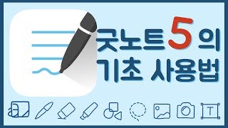 아이패드 필수 어플 굿노트5 기초 사용법  아이패드 입문자도 쉽게 이해할 수 있는 꼼꼼하고 자세한 설명 [upl. by Rianna]