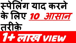 Spelling याद करने के 10 आसान तरीके  10 Easy Ways to Remember Spelling Hindi [upl. by Naivaf]