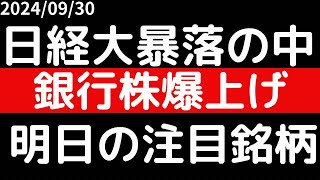 日経平均大暴落の中銀行株爆上げ！！明日の注目銘柄 [upl. by Parker142]