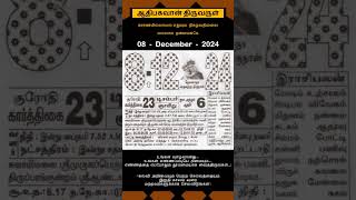 Today Tamil Calendar l Rasi palan l December 8 2024 l tamilcalendar tamilcalendar2024 [upl. by Eatnhoj492]