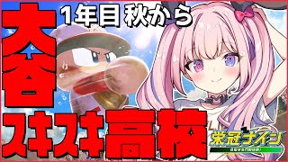 【パワプロ2023】世界一HOTな高校の栄冠ナイン【夜羽咲クロネ】【新人vtuber 】 [upl. by Eriuqs]