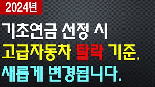 기초연금 건강보험료 새롭게 변경된 자동차 재산 계산 방법 고급자동차 소유하면 기초연금 탈락됩니다 [upl. by Leboff]